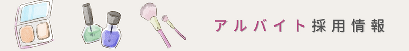 アルバイト募集