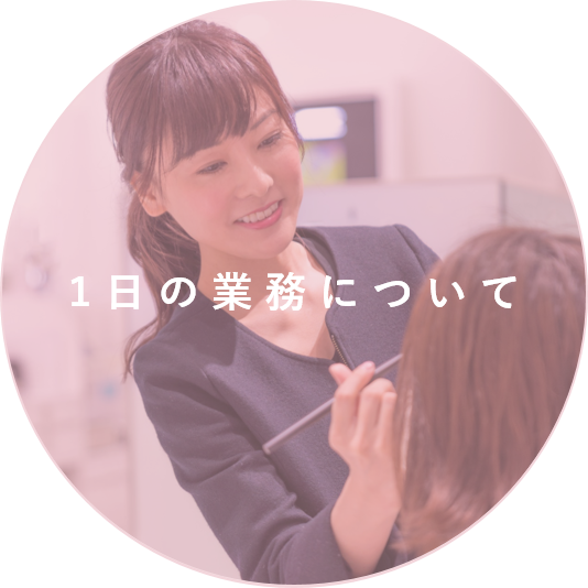 お客さまを笑顔に、そして輝かせるお仕事