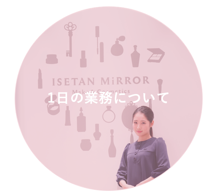 お客さまを笑顔に、そして輝かせるお仕事